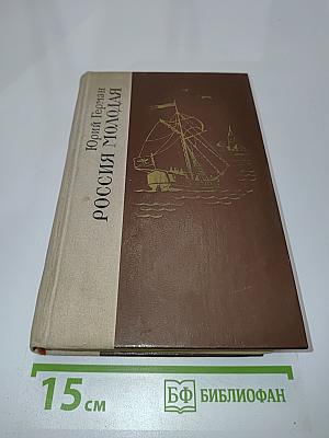 Россия молодая. Исторический роман. Книга первая