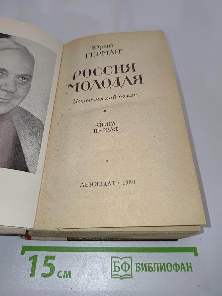 Россия молодая. Исторический роман. Книга первая