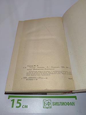 Россия молодая. Исторический роман. Книга первая