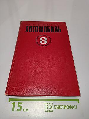 Автомобиль. Учебник водителя третьего класса