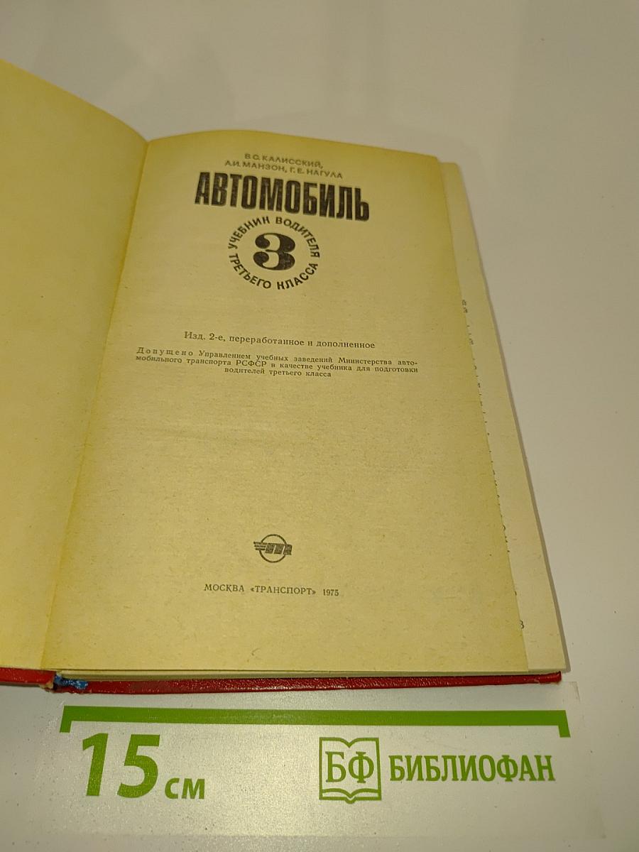 Автомобиль. Учебник водителя третьего класса