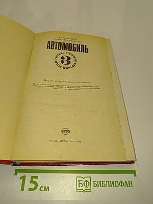 Автомобиль. Учебник водителя третьего класса