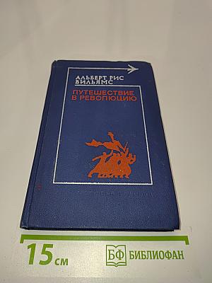 Путешествие в революцию
