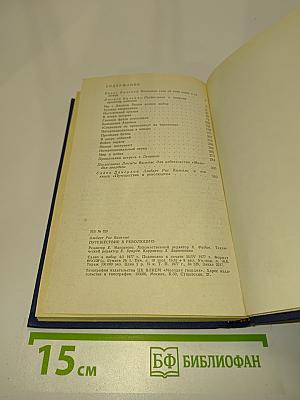 Путешествие в революцию