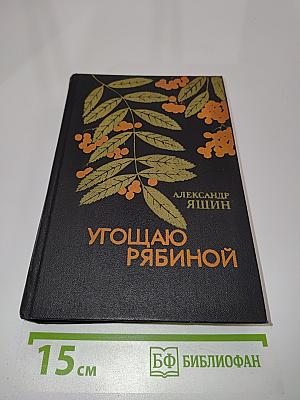 Угощаю рябиной. Рассказы и повести