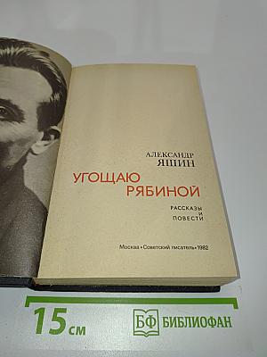 Угощаю рябиной. Рассказы и повести
