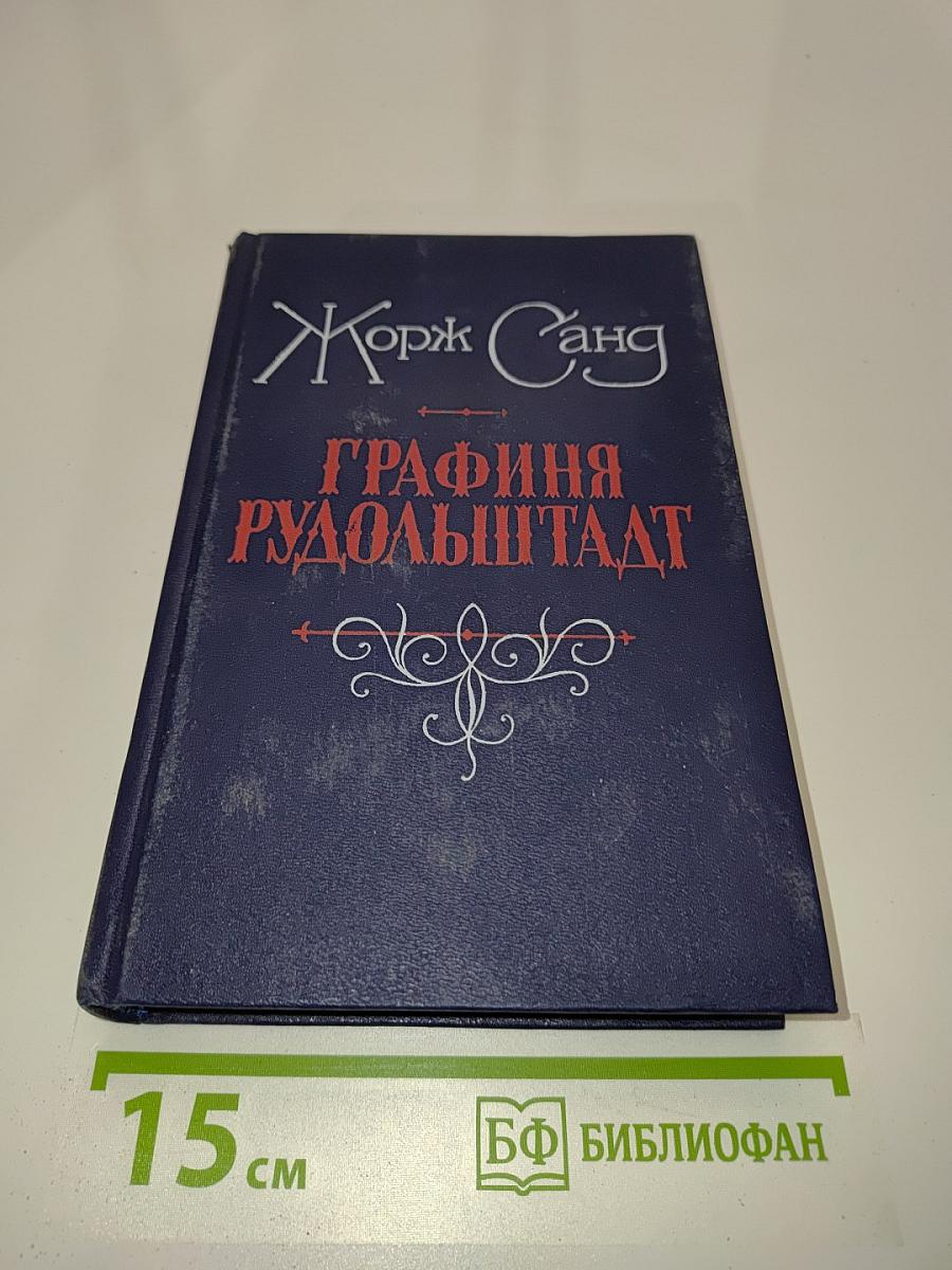 Графиня Рудольштадт