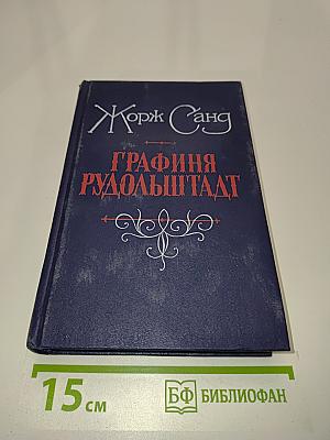 Графиня Рудольштадт