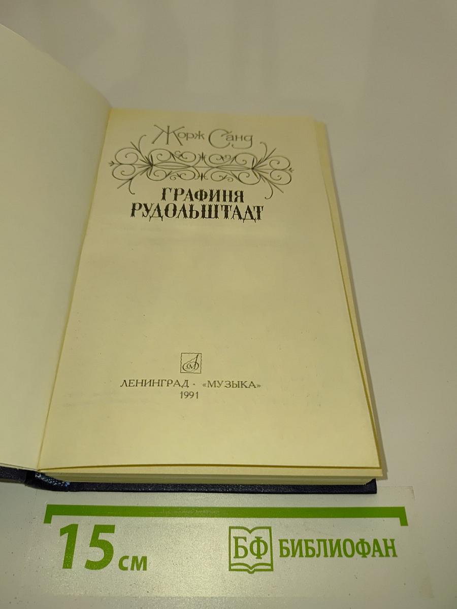 Графиня Рудольштадт