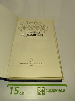 Графиня Рудольштадт