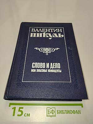 Слово и дело. Книга вторая. Мои любезные конфиденты