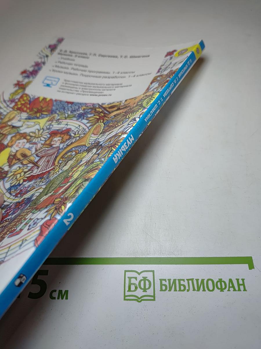 Музыка 2 класс