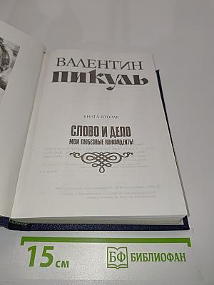 Слово и дело. Книга вторая. Мои любезные конфиденты