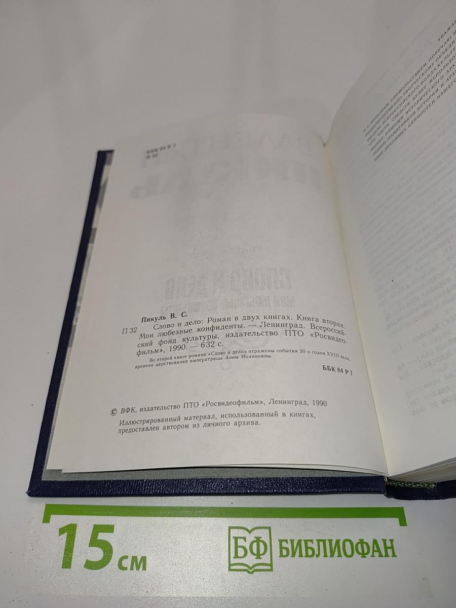 Слово и дело. Книга вторая. Мои любезные конфиденты