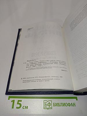 Слово и дело. Книга вторая. Мои любезные конфиденты