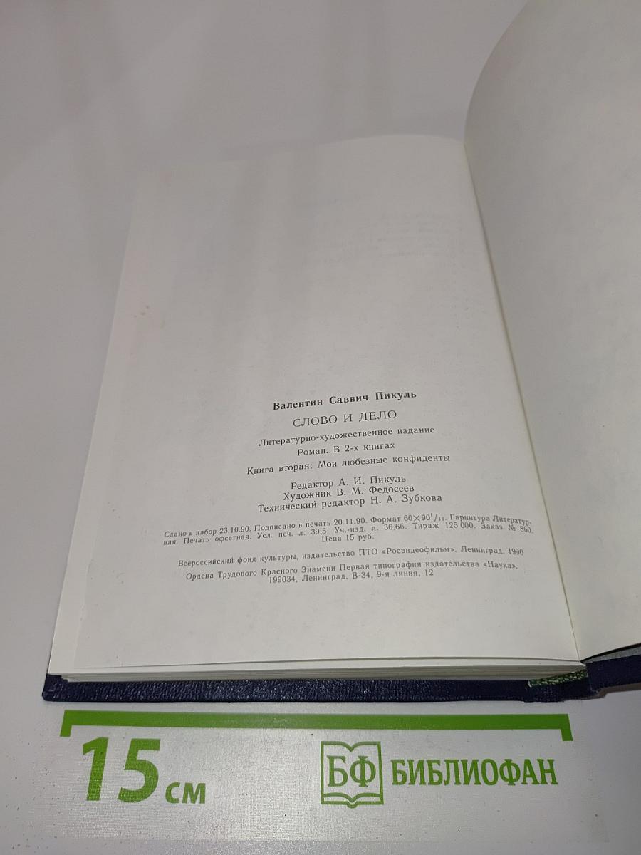 Слово и дело. Книга вторая. Мои любезные конфиденты