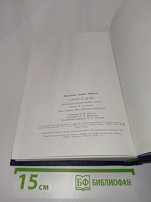 Слово и дело. Книга вторая. Мои любезные конфиденты