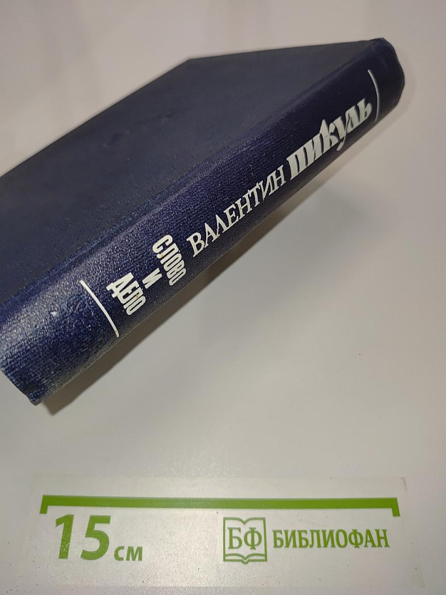 Слово и дело. Книга вторая. Мои любезные конфиденты