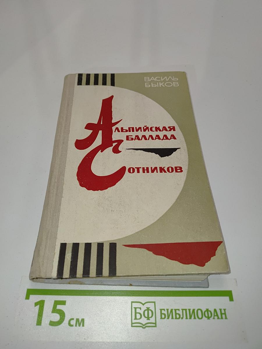Альпийская баллада. Сотников