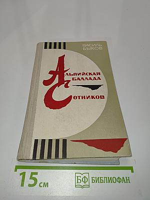 Альпийская баллада. Сотников