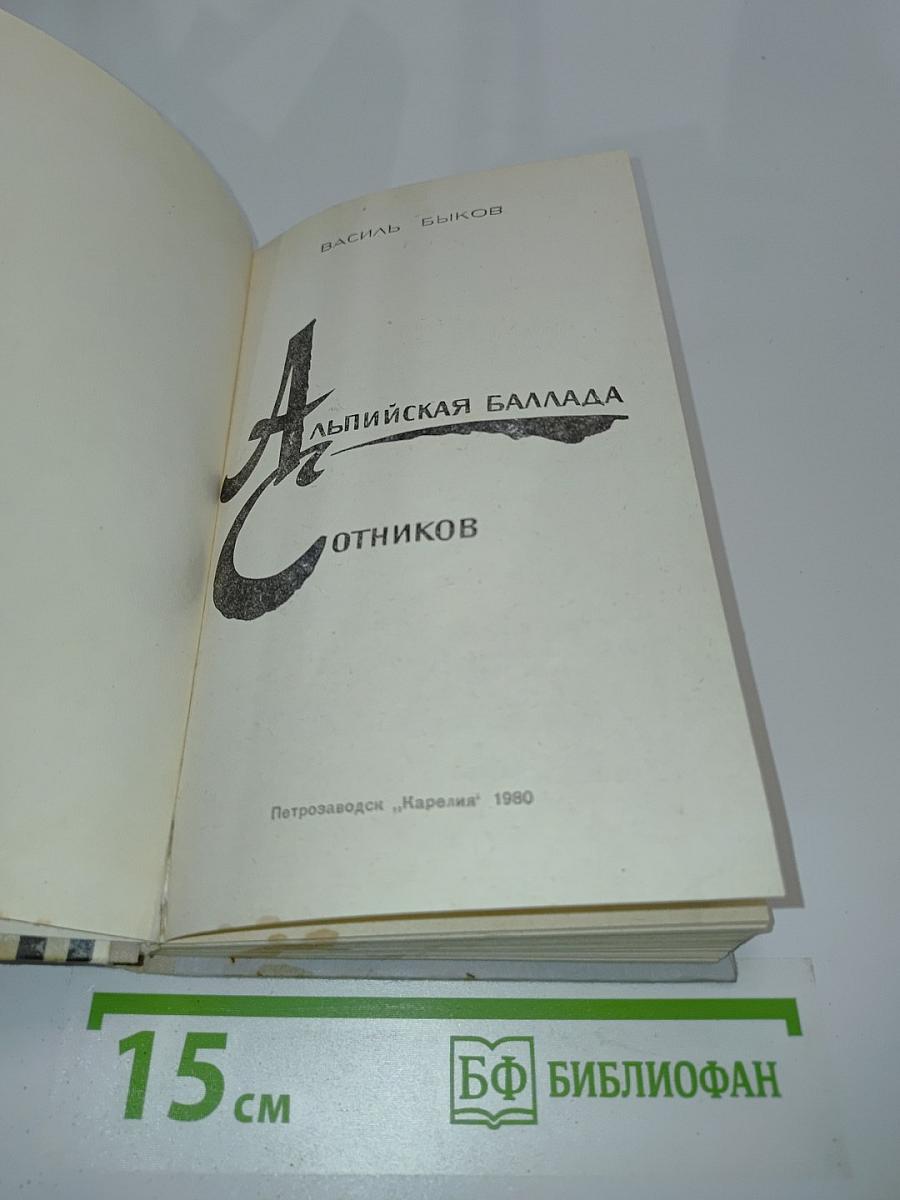 Альпийская баллада. Сотников