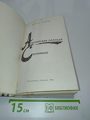 Альпийская баллада. Сотников