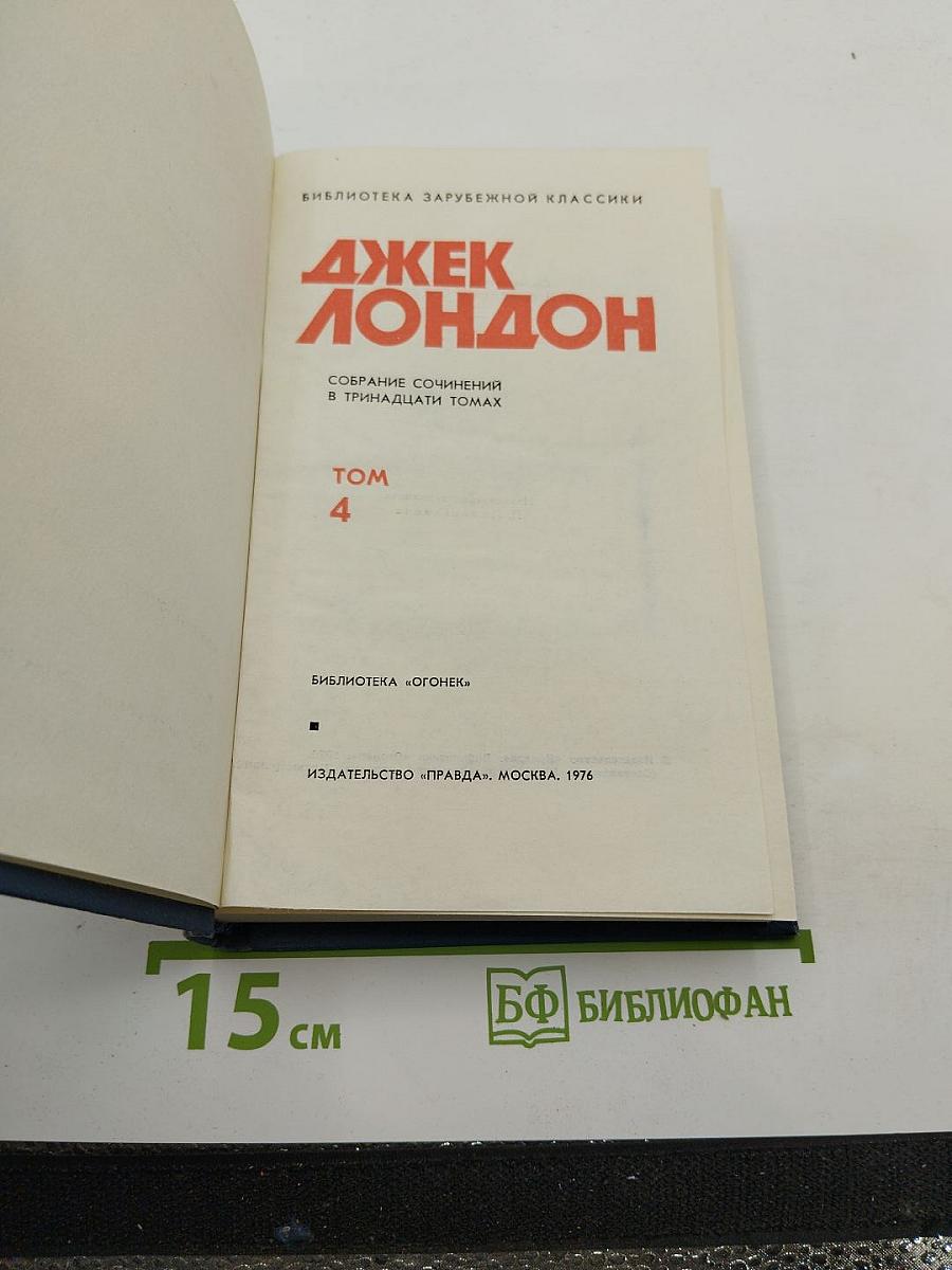 Собрание сочинений в тринадцати томах. Том 4