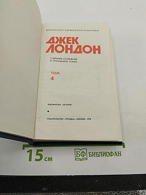 Собрание сочинений в тринадцати томах. Том 4