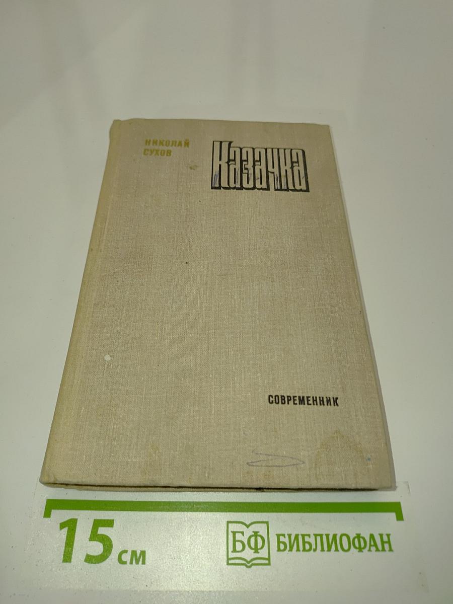 Казачка