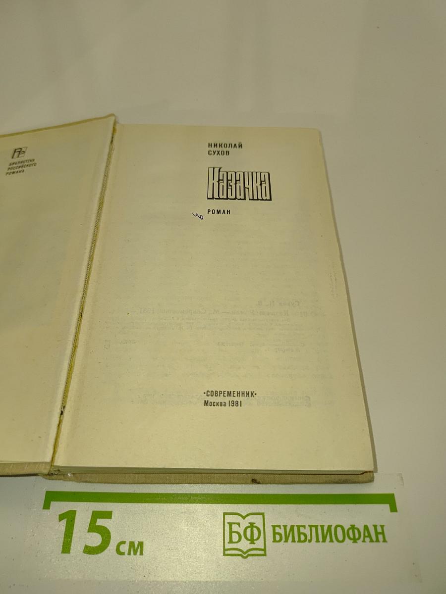 Казачка