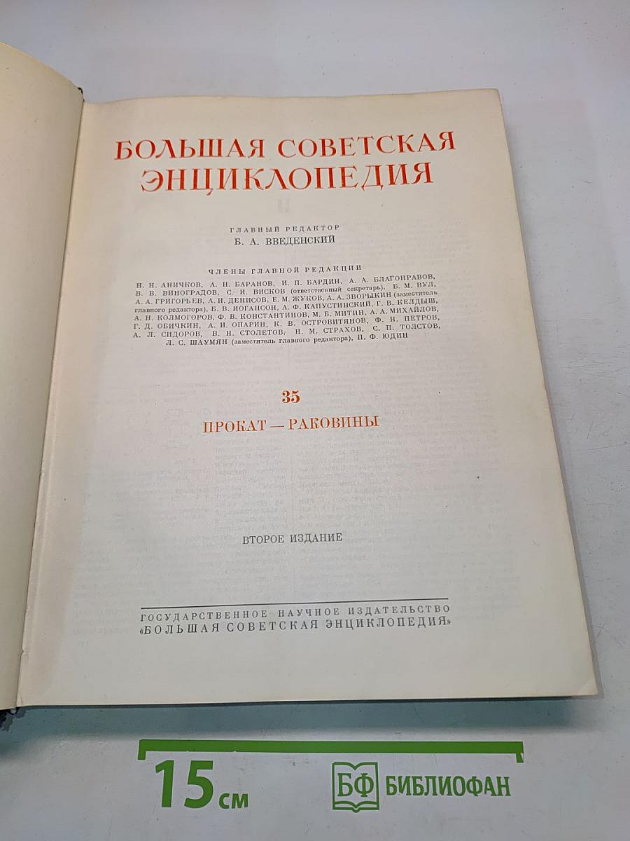 Большая Советская Энциклопедия. Том 35. Прокат — Раковины