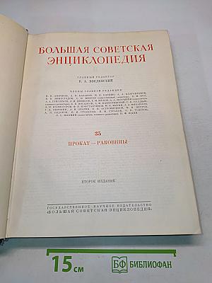Большая Советская Энциклопедия. Том 35. Прокат — Раковины