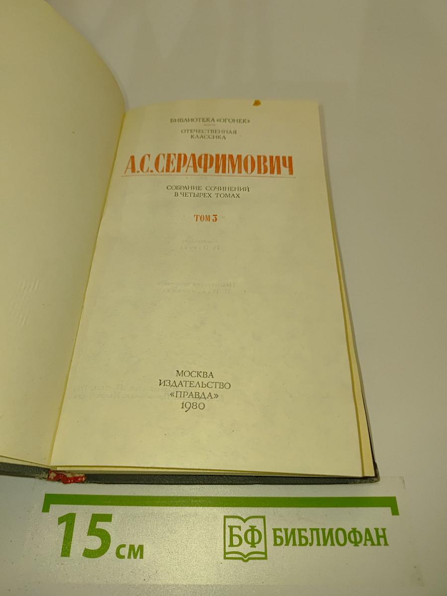 Собрание сочинений в четырех томах. Том 3