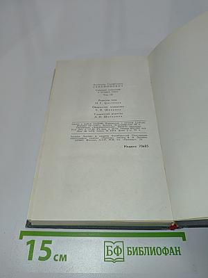 Собрание сочинений в четырех томах. Том 3