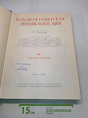 Большая Советская Энциклопедия. Том 43. Топсель - Уженье