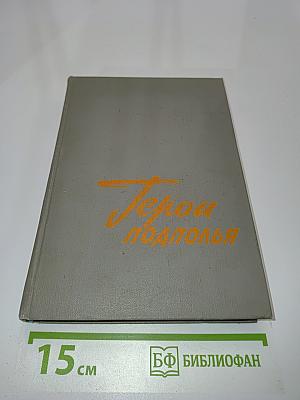 Герои подполья