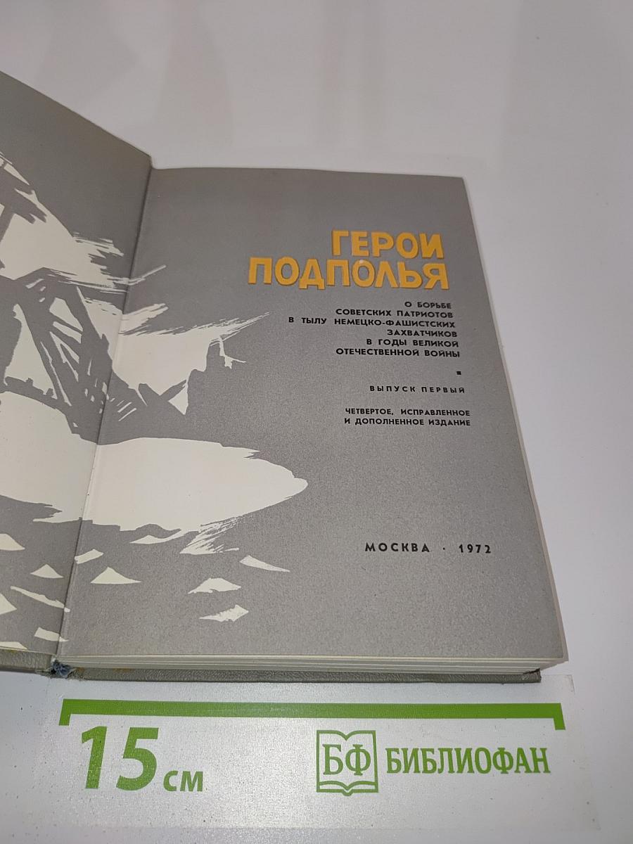 Герои подполья