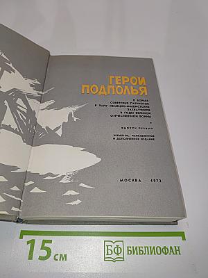 Герои подполья