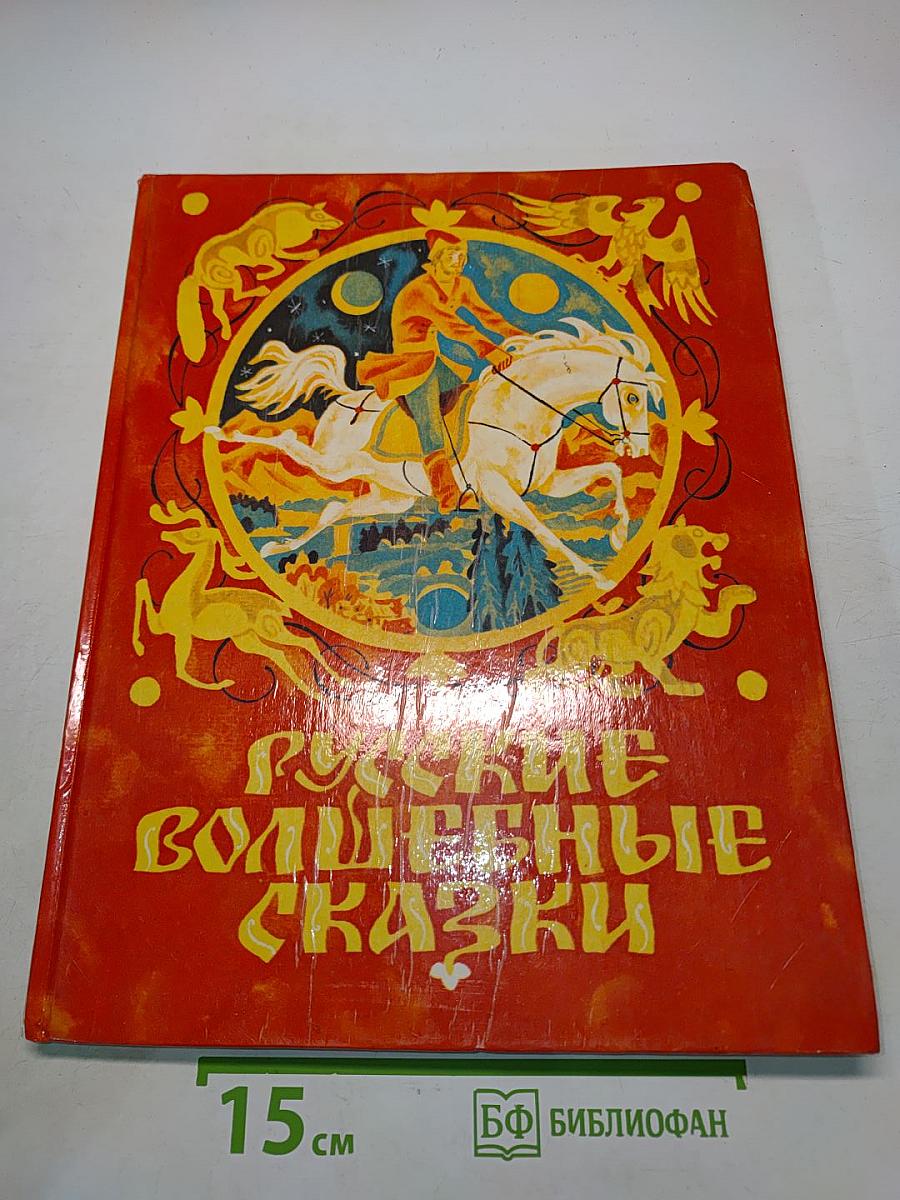 Русские волшебные сказки