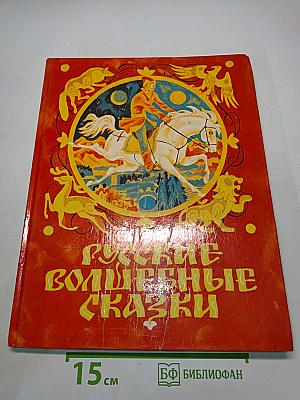 Русские волшебные сказки