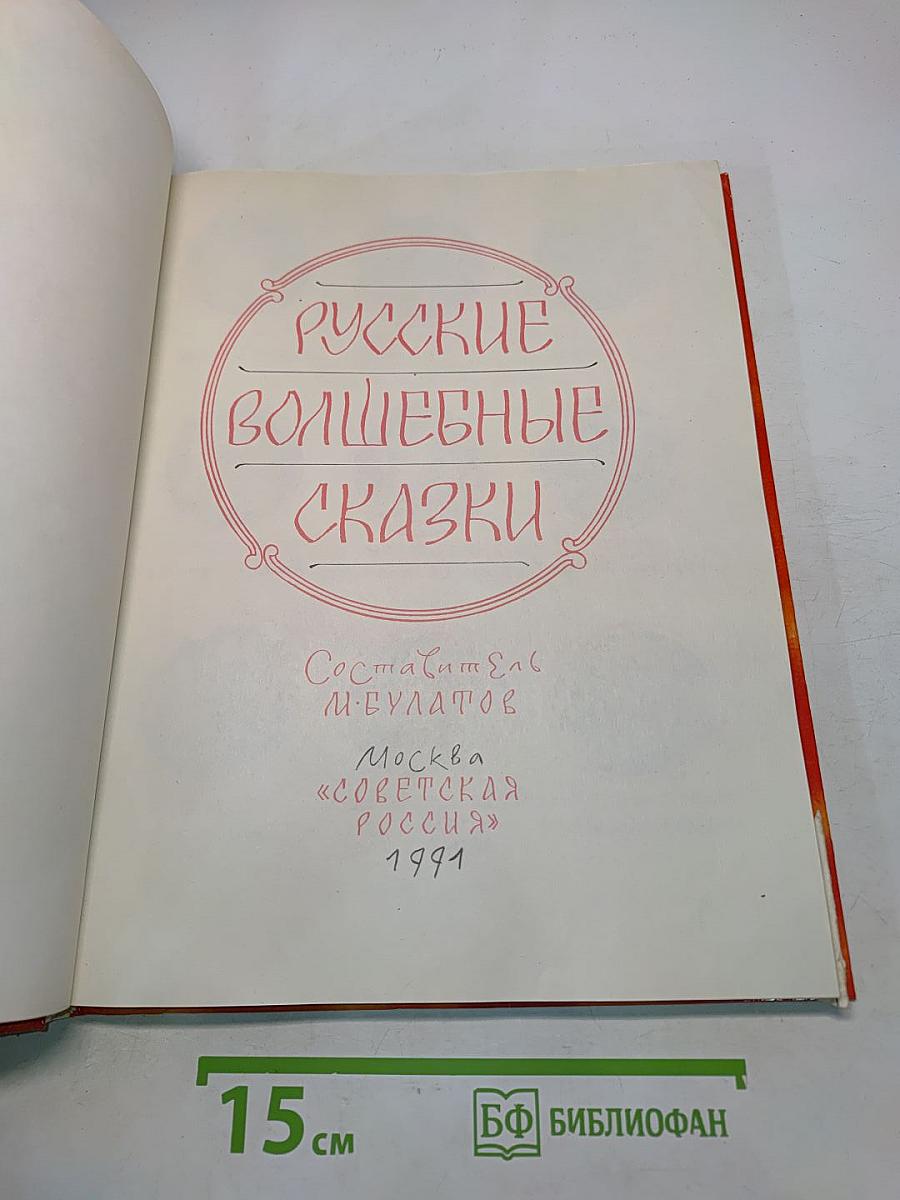 Русские волшебные сказки