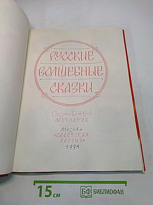 Русские волшебные сказки