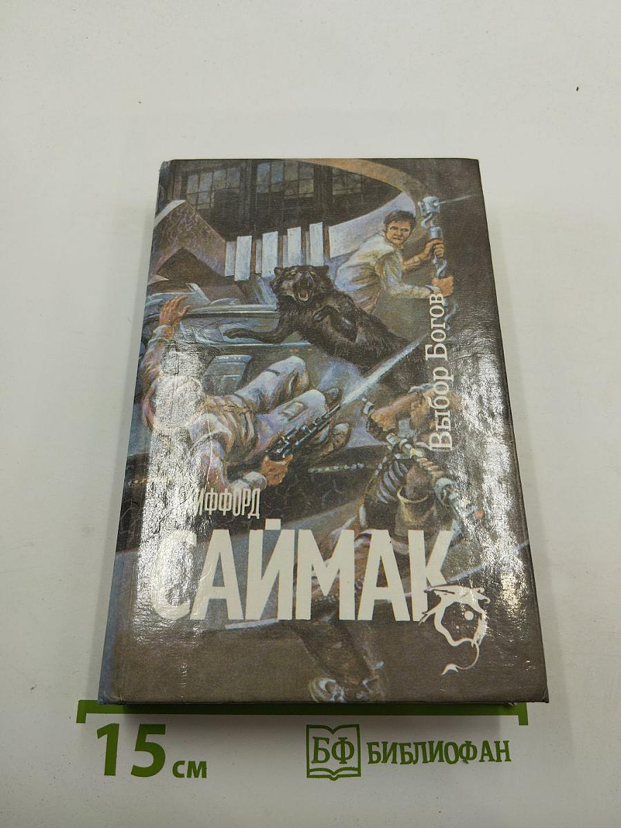 Выбор богов