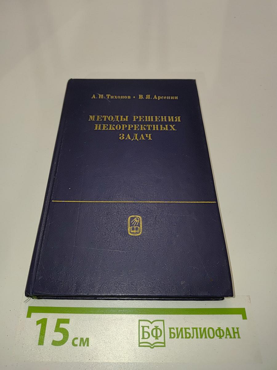 Методы решения некорректных задач