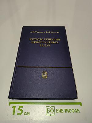 Методы решения некорректных задач