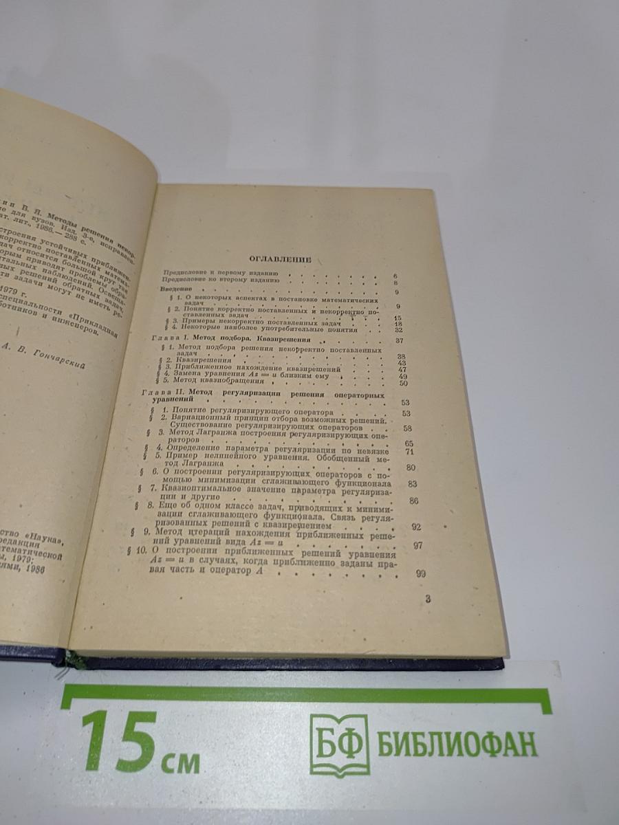 Методы решения некорректных задач