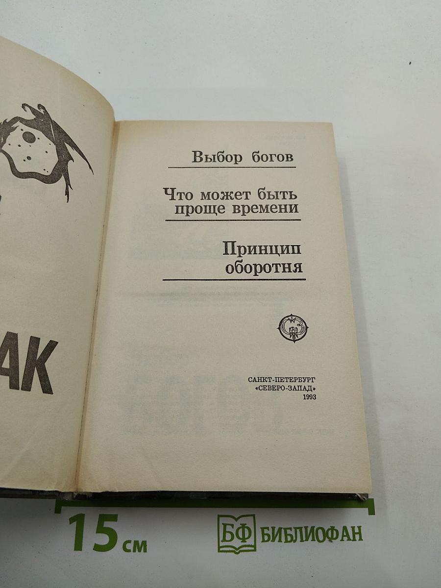 Выбор богов