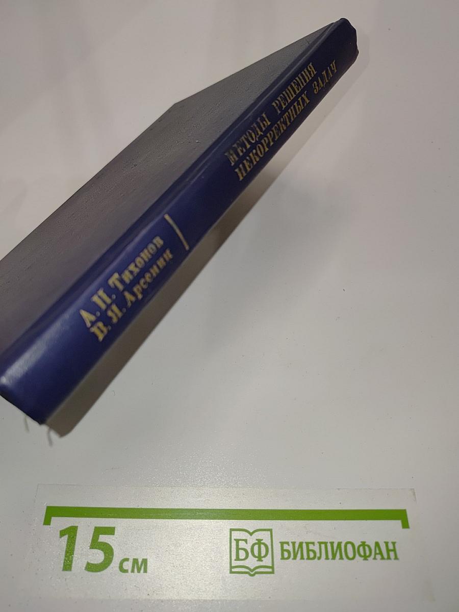 Методы решения некорректных задач