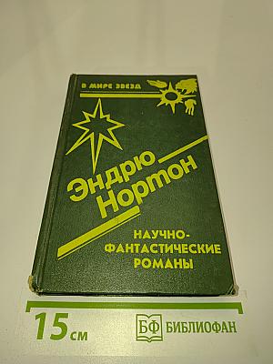 Эндрю Нортон. Научно-фантастические романы