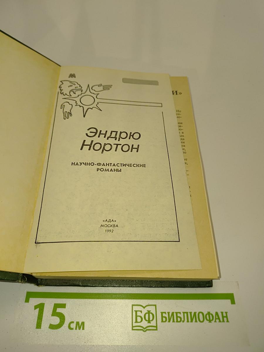 Эндрю Нортон. Научно-фантастические романы
